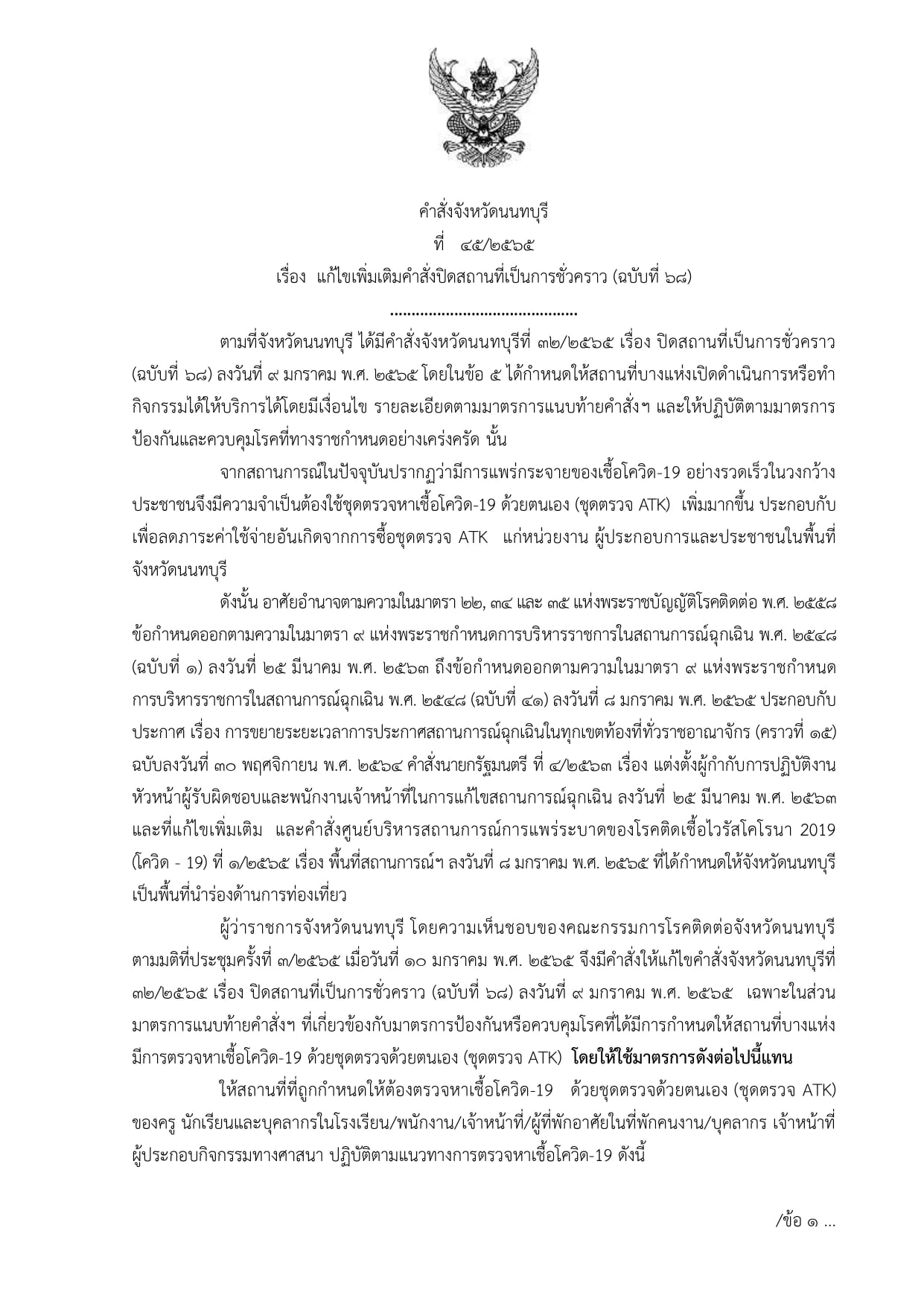 จังหวัดนนทบุรี ประกาศแก้ไขเพิ่มเติมคำสั่งปิดสถานที่เป็นการชั่วคราว