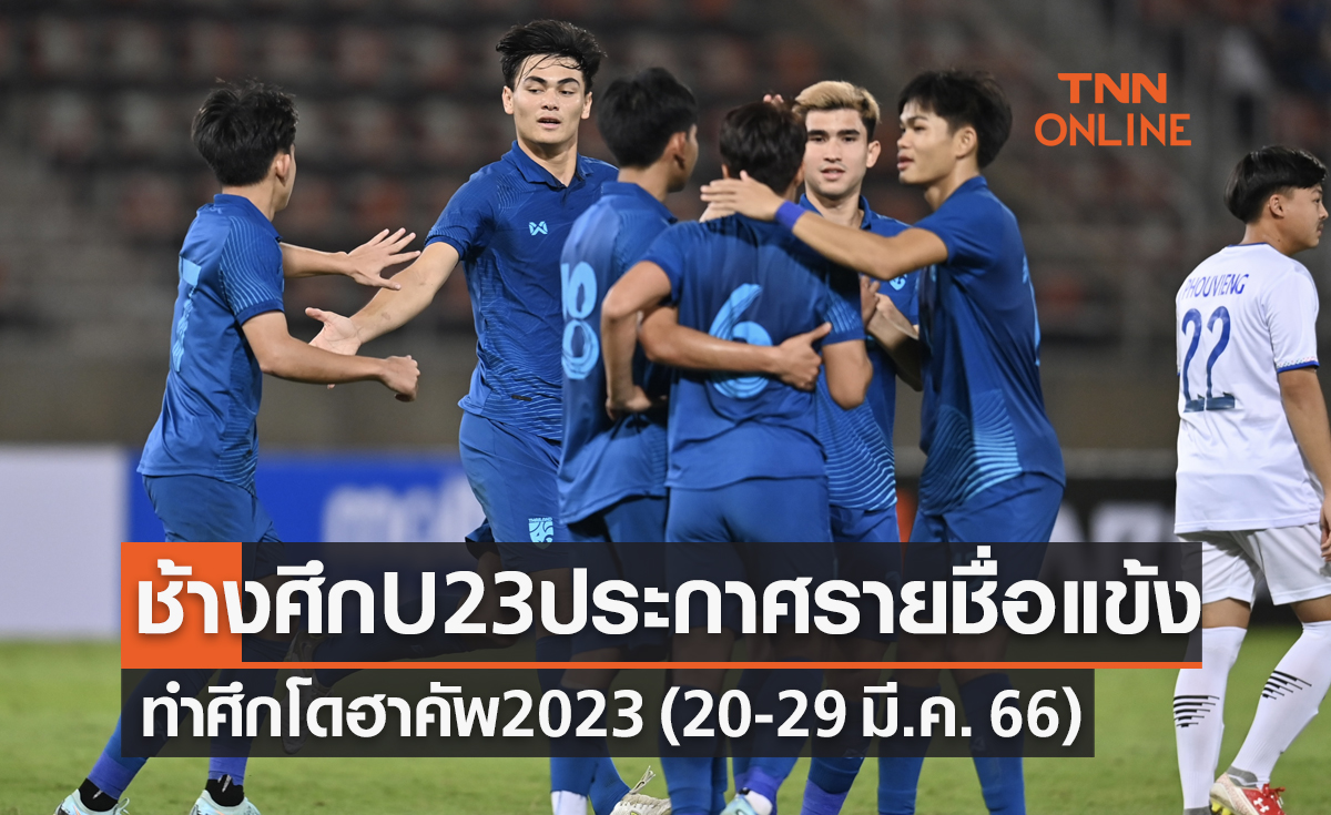 'ทีมชาติไทย U23' ประกาศรายชื่อนักเตะ 23 คน ชุดทำศึกฟุตบอล โดฮา คัพ 2023