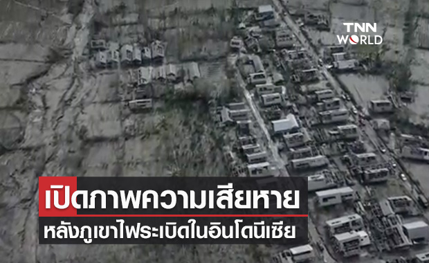 เปิดภาพความเสียหายภูเขาไฟอินโดฯระเบิด-เสียชีวิตเพิ่มเป็น 34 คน