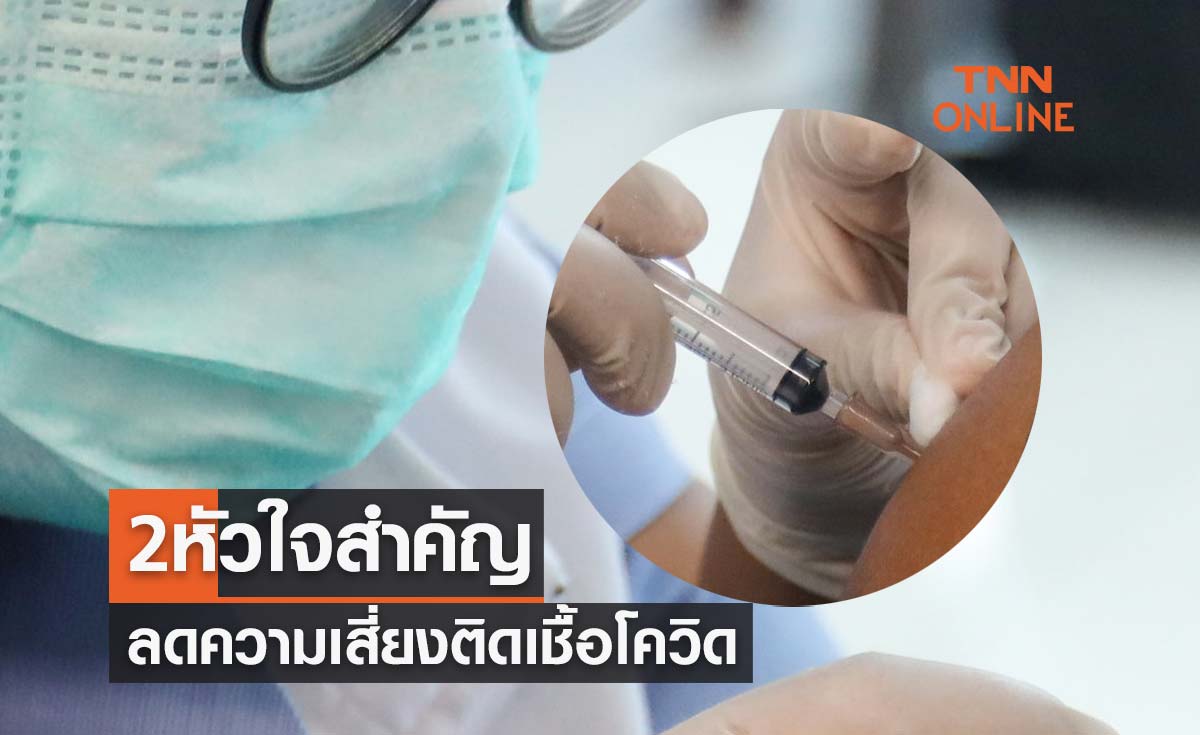 2 หัวใจสำคัญ ช่วยป้องกันลดความเสี่ยงติดเชื้อโควิด-19 ได้