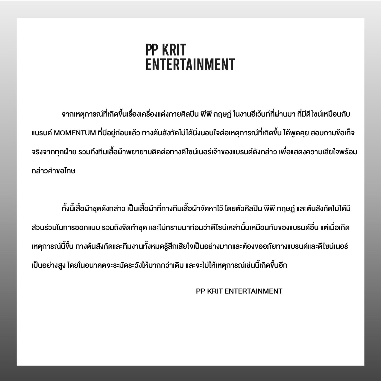 ต้นสังกัด พีพี แจ้งดราม่าเรื่องชุด