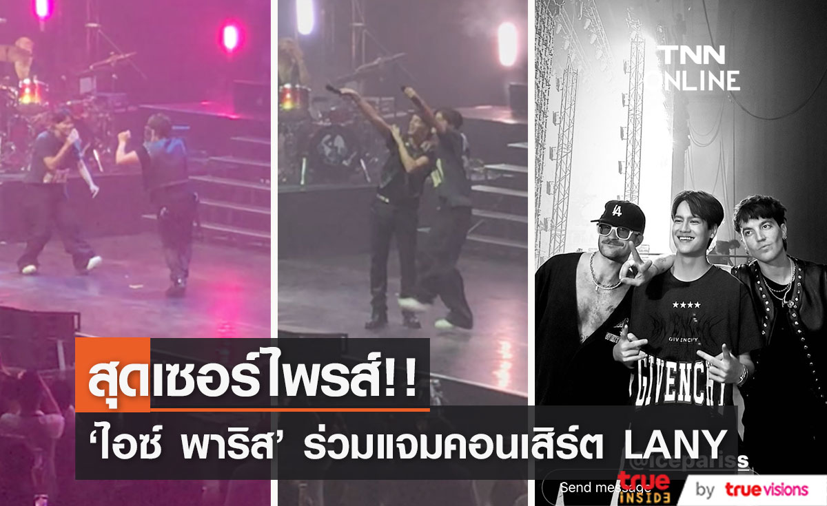 สุดเซอร์ไพรส์!! 'ไอซ์ พาริส’ โผล่แจมคอนเสิร์ต LANY ครั้งที่ 4 ในไทย