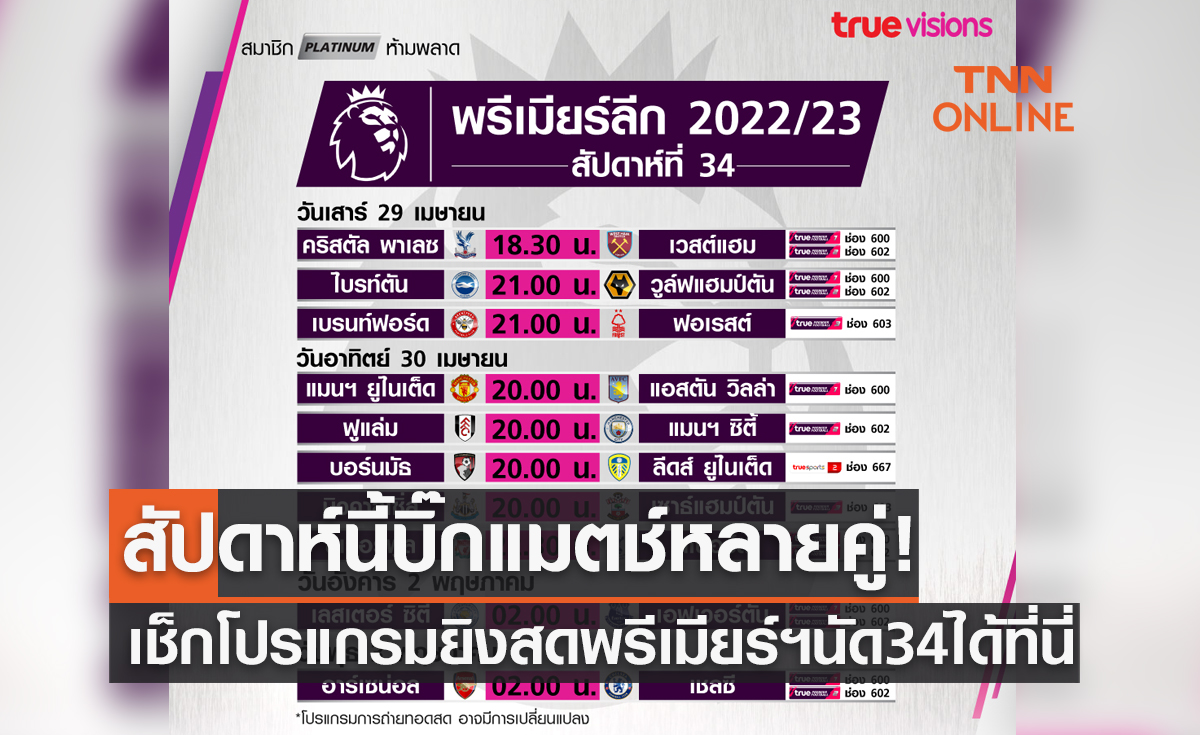 โปรแกรมถ่ายทอดสฟุตบอลพรีเมียร์ลีก 2022-23 สัปดาห์ที่ 34 (29 เม.ย. - 2 พ.ค. 66)