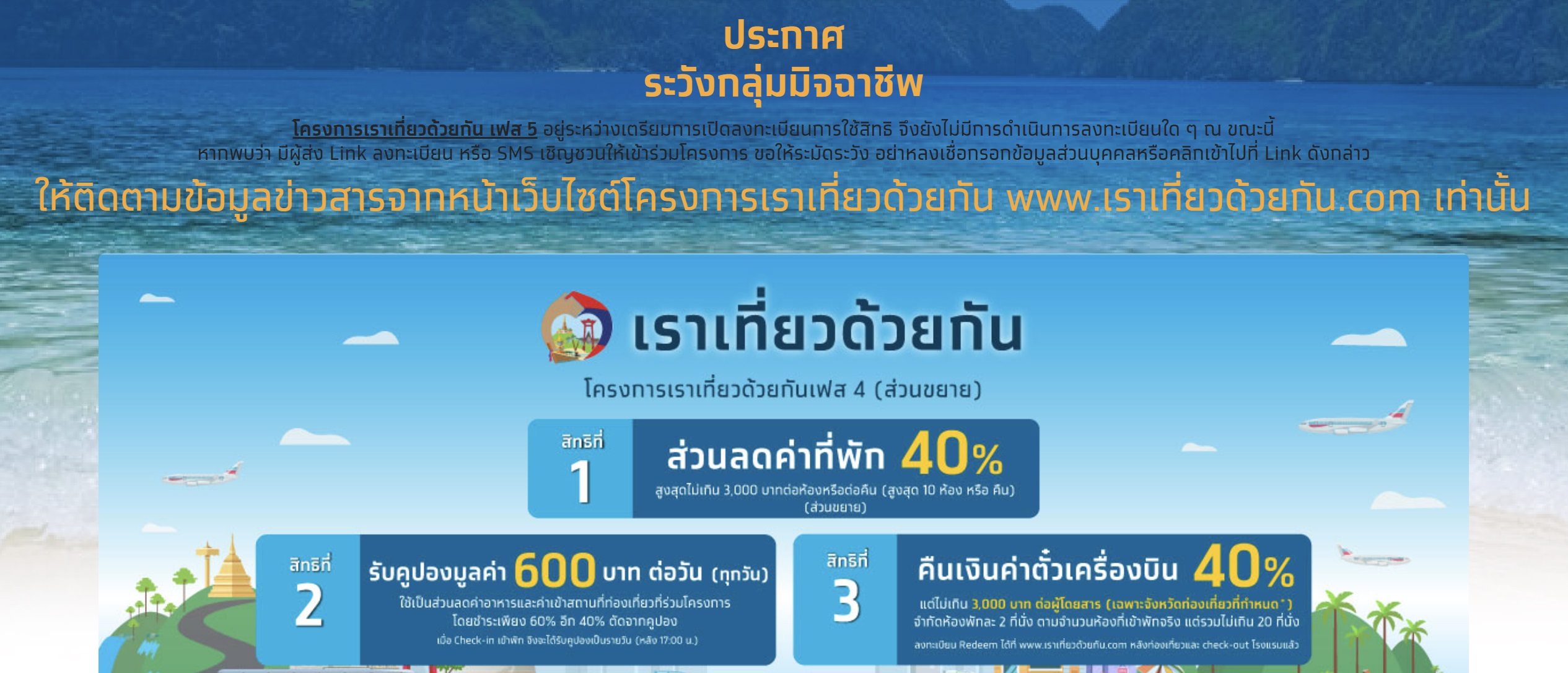 เราเที่ยวด้วยกัน เฟส 5 ยังไม่เปิดลงทะเบียน อย่าหลงเชื่อ SMS หลอกให้กดลิงก์