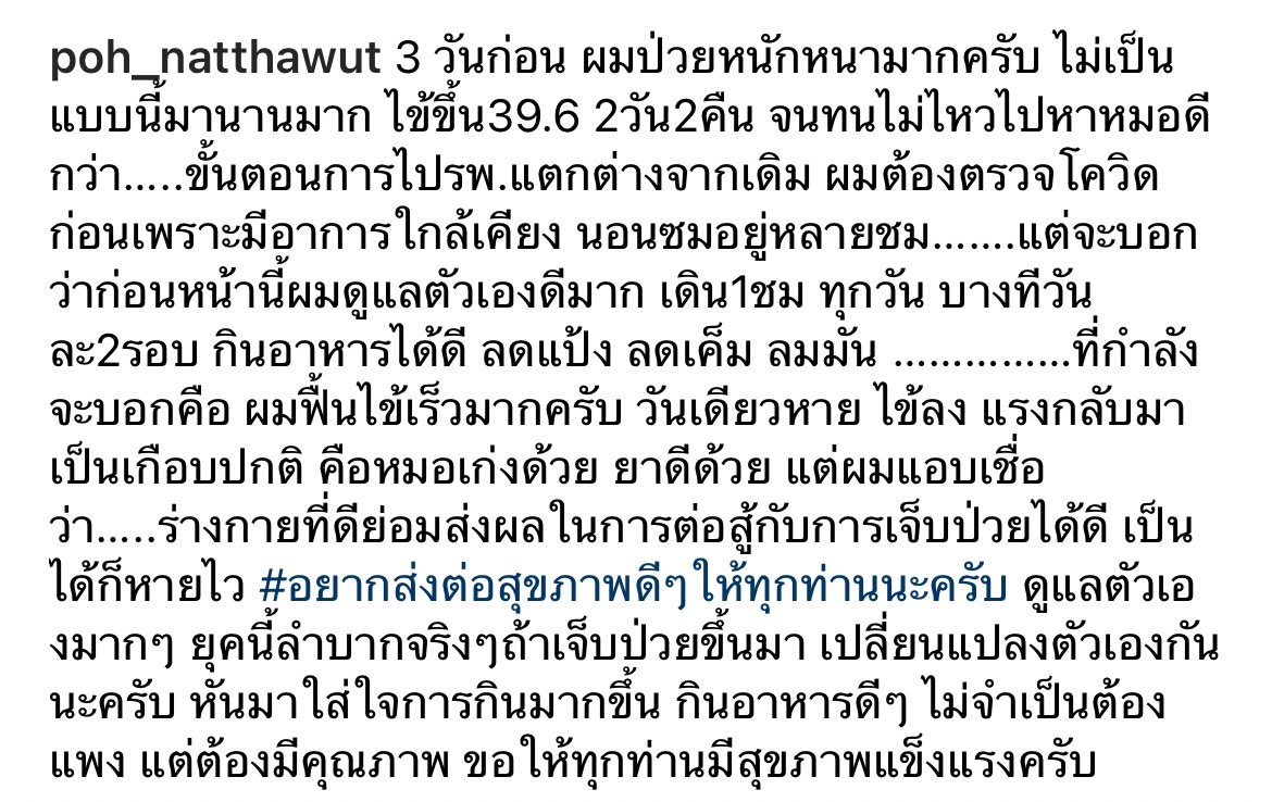 ป๋อ ณัฐวุฒิ แจงอาการหลังป่วยหนัก ไข้ขึ้นสูง เผยดูเเลตัวเองดีมาตลอด