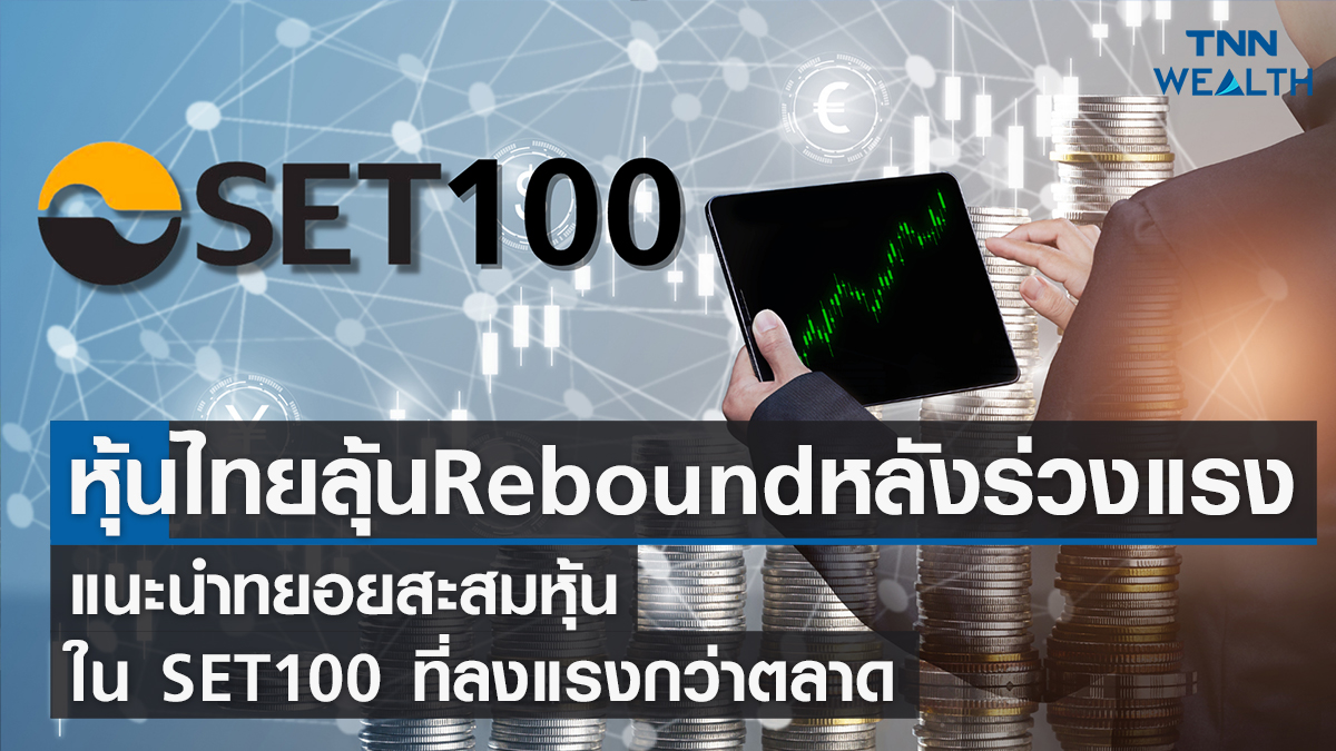 หุ้นไทยวันนี้ลุ้น “Rebound” หลังร่วงแรง