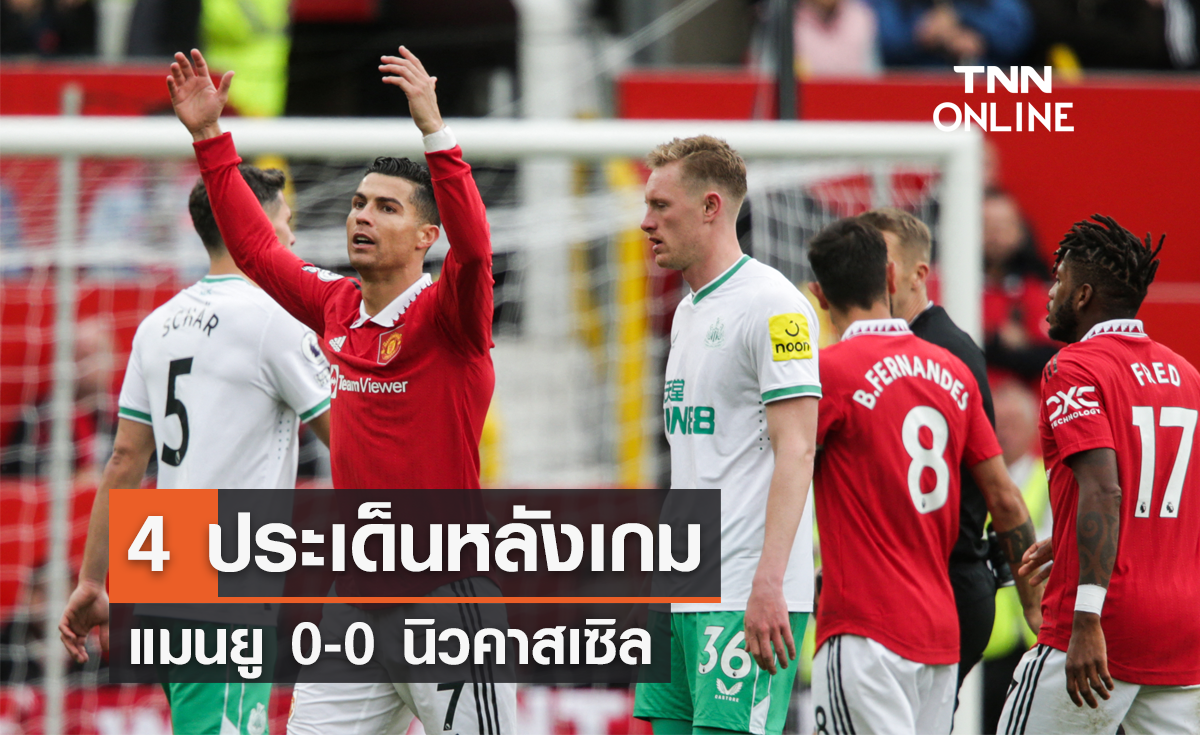 4 ประเด็นหลังเกม แมนเชสเตอร์ ยูไนเต็ด 0-0 นิวคาสเซิล ยูไนเต็ด