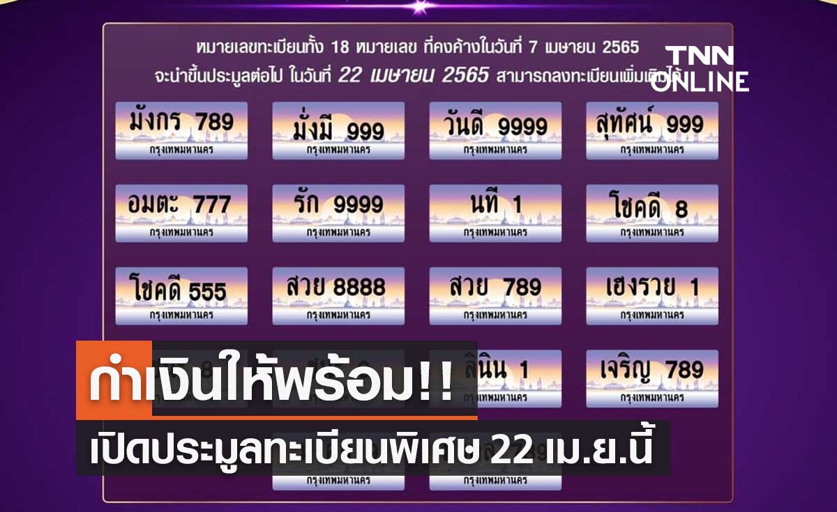 กรมขนส่งฯ เปิดประมูลทะเบียนรถเลขสวยลักษณะพิเศษอีกรอบ 22 เม.ย.