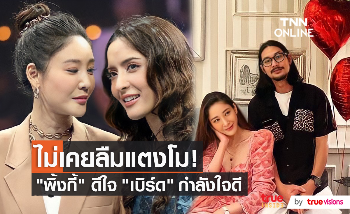“พิ้งกี้ สาวิกา” ดีใจ “เบิร์ด” ส่งเสื้อให้ ยิ้มฝ่ายชายกำลังใจดี (มีคลิป)