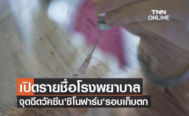 เปิดรายชื่อโรงพยาบาล จุดฉีดวัคซีน 'ซิโนฟาร์ม' สำหรับประชาชนรอบเก็บตก