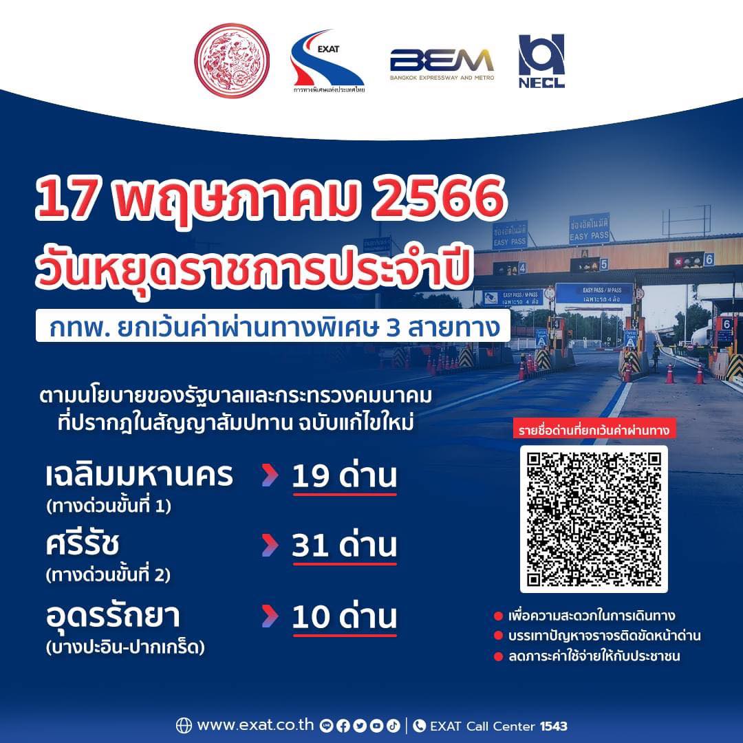 วันพืชมงคล 2566 ข่าวดีขึ้น ทางด่วนฟรี 60 ด่าน เส้นทางไหนบ้างเช็กเลย วันพืชมงคล 2566 ข่าวดีขึ้น ทางด่วนฟรี 60 ด่าน เส้นทางไหนบ้างเช็กเลย