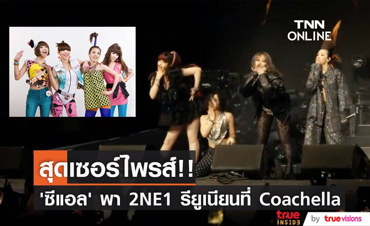 สุดเซอร์ไพรส์!! ‘ซีแอล’ พาวง 2NE1 รียูเนียนบนเวที Coachella (มีคลิป)