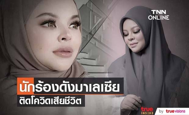 นักร้องดังมาเลเซีย ติดโควิดเสียชีวิต หลังแพทย์ผ่าคลอดช่วยชีวิตลูกได้เพียง 3 วัน