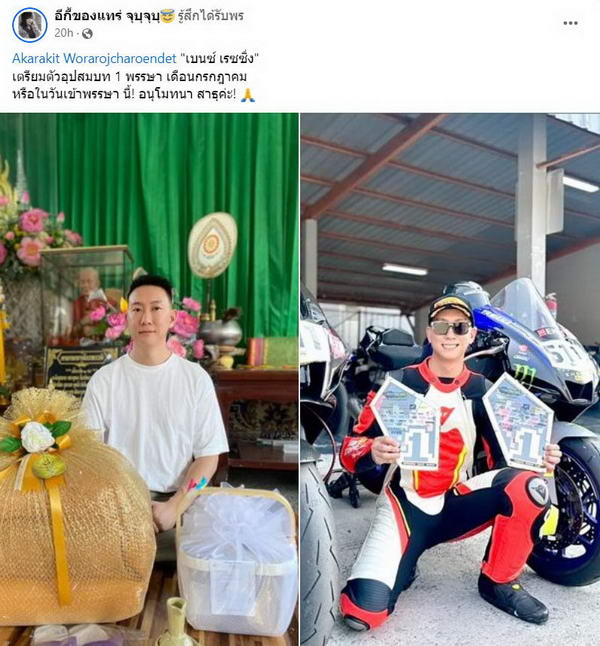 ร่วมอนุโมทนา เบนซ์ เรซซิ่ง เตรียมอุปสมบท 1 พรรษา หลังพ้นคดีฟอกเงิน ร่วมอนุโมทนา เบนซ์ เรซซิ่ง เตรียมอุปสมบท 1 พรรษา หลังพ้นคดีฟอกเงิน