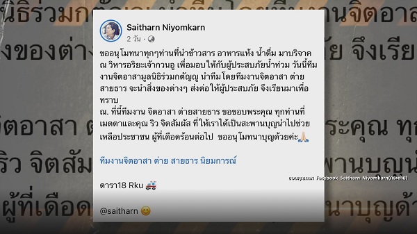 “ต่าย สายธาร” ร่วมเป็นสะพานบุญรับบริจาคสิ่งของจำเป็นช่วยน้ำท่วม  (มีคลิป)