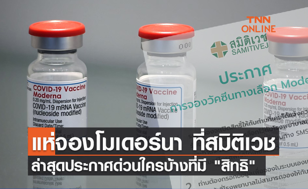 สมิติเวช ประกาศด่วน! เรื่องเปิดจอง "โมเดอร์นา" ใครบ้างที่มีสิทธิ