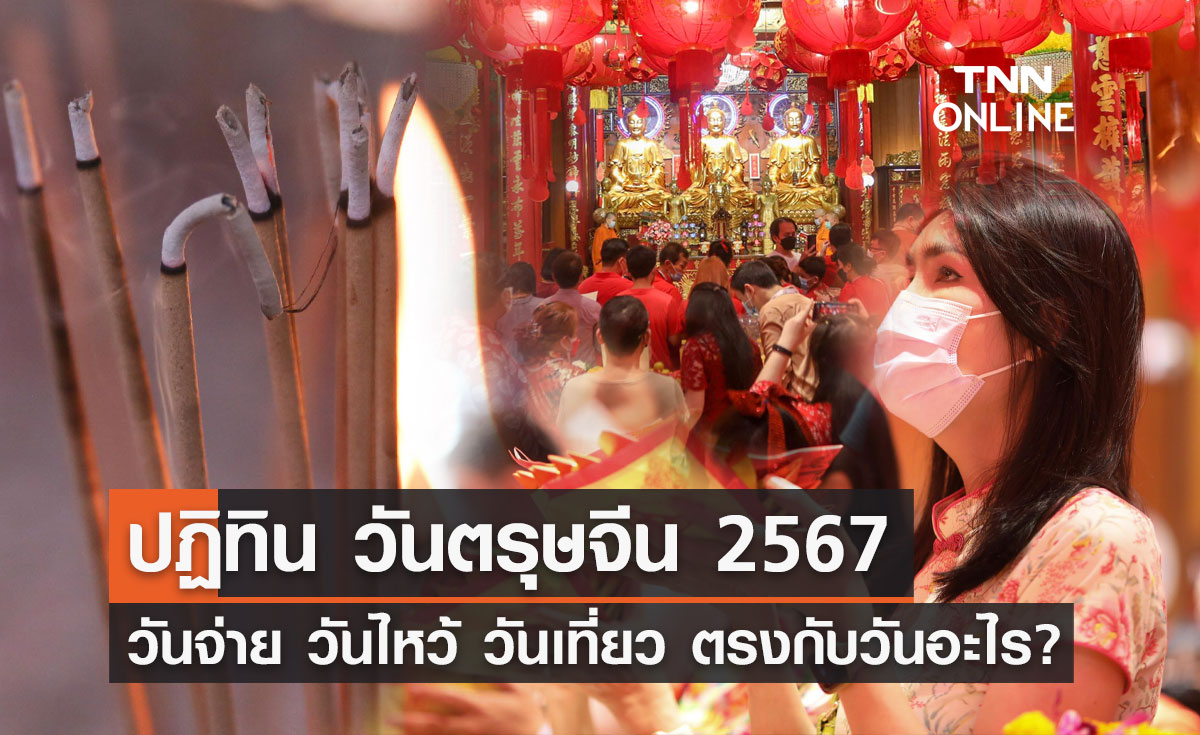 ตรุษจีน 2567 วันที่เท่าไหร่? วันจ่าย วันไหว้ วันเที่ยว ตรงกับวันไหน