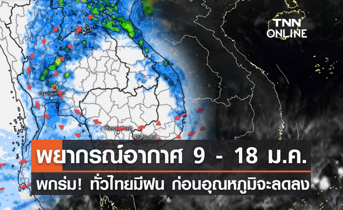 พยากรณ์อากาศ 9 -18 มกราคม ทั่วไทยเจอฝนคะนอง จากนั้นอุณหภูมิจะลดลง