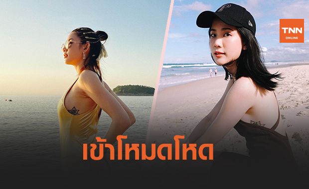 'พลอย ภัทรากร' สวนชาวเน็ตหลังโดนวิจารณ์รอยสัก