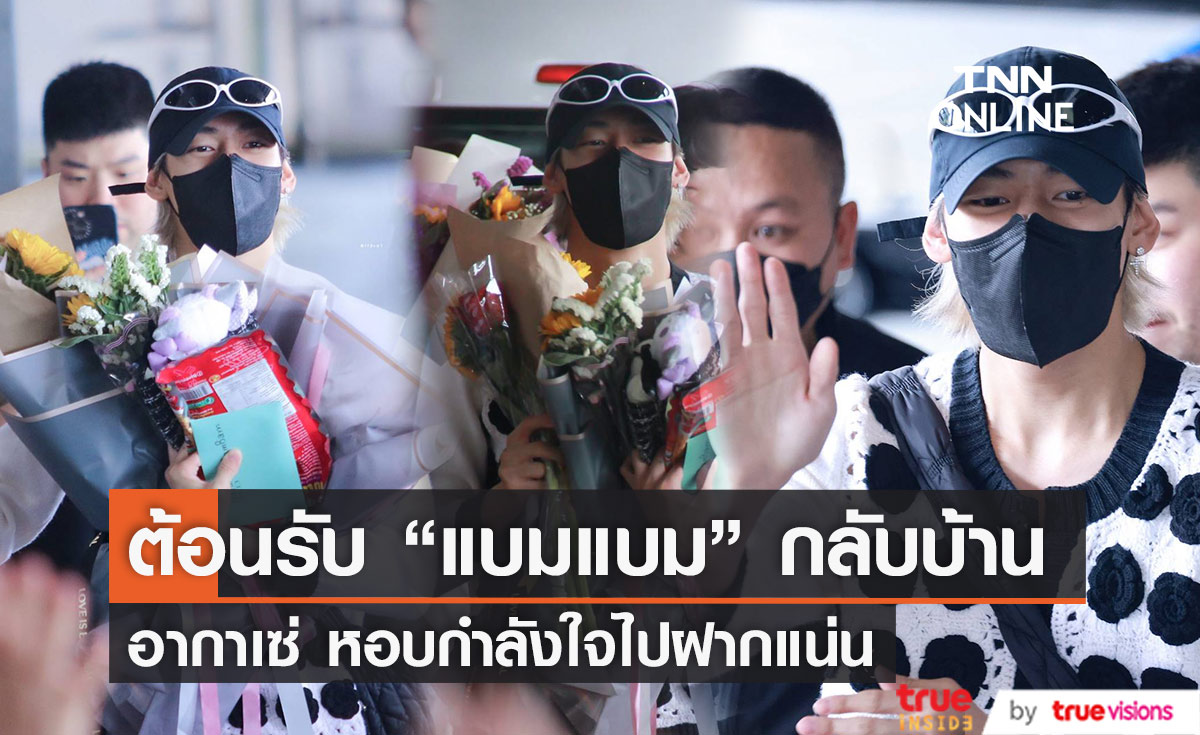 หอบกำลังใจมาฝาก "อากาเซ่" ต้อนรับ "แบมแบม" กลับบ้านอย่างอบอุ่น