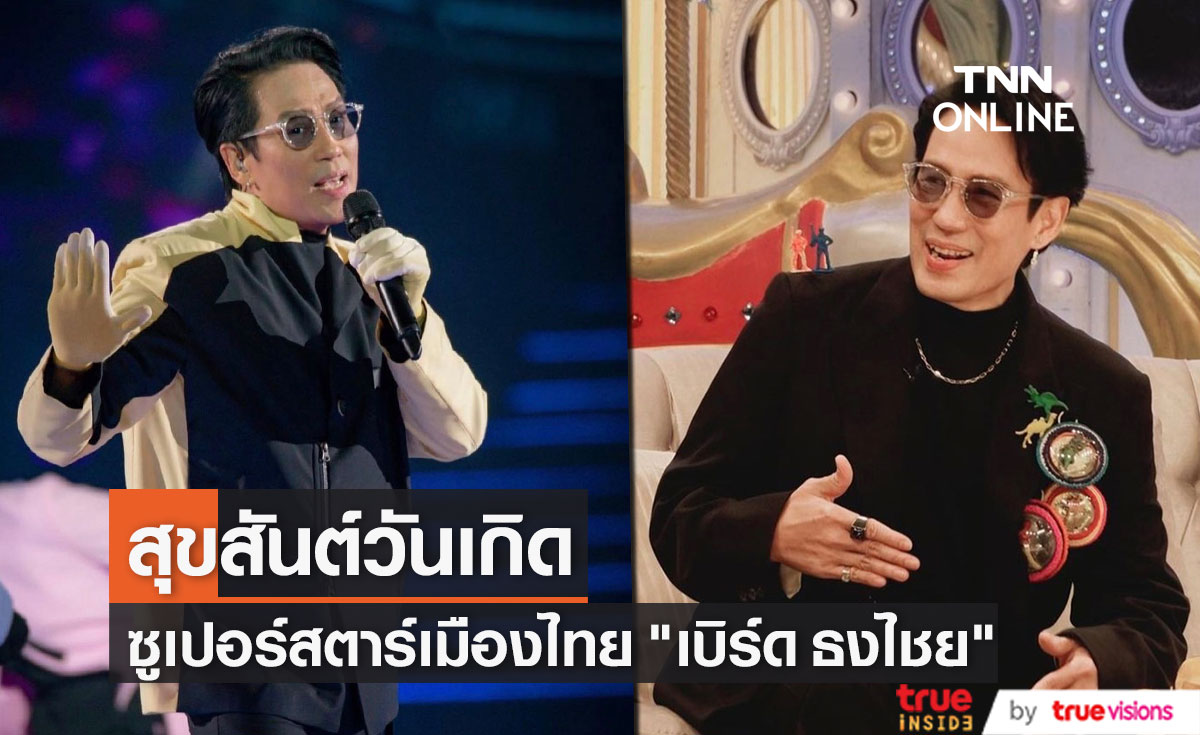 สุขสันต์วันเกิดซูเปอร์สตาร์เมืองไทย "เบิร์ด ธงไชย แมคอินไตย์"