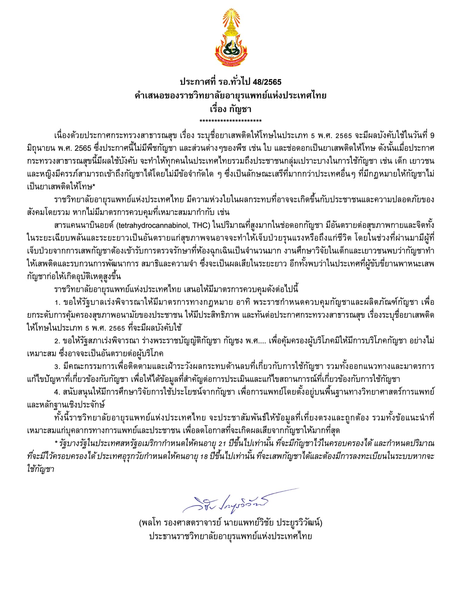 ราชวิทยาลัยอายุรแพทย์เสนอ 4 มาตรการคุมกัญชา