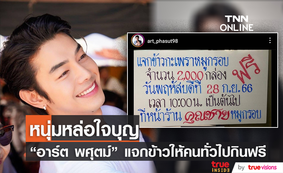 หล่อแล้วยังใจบุญ “อาร์ต พศุตม์” แจกข้าวกะเพราหมูกรอบให้คนทั่วไปกินฟรี
