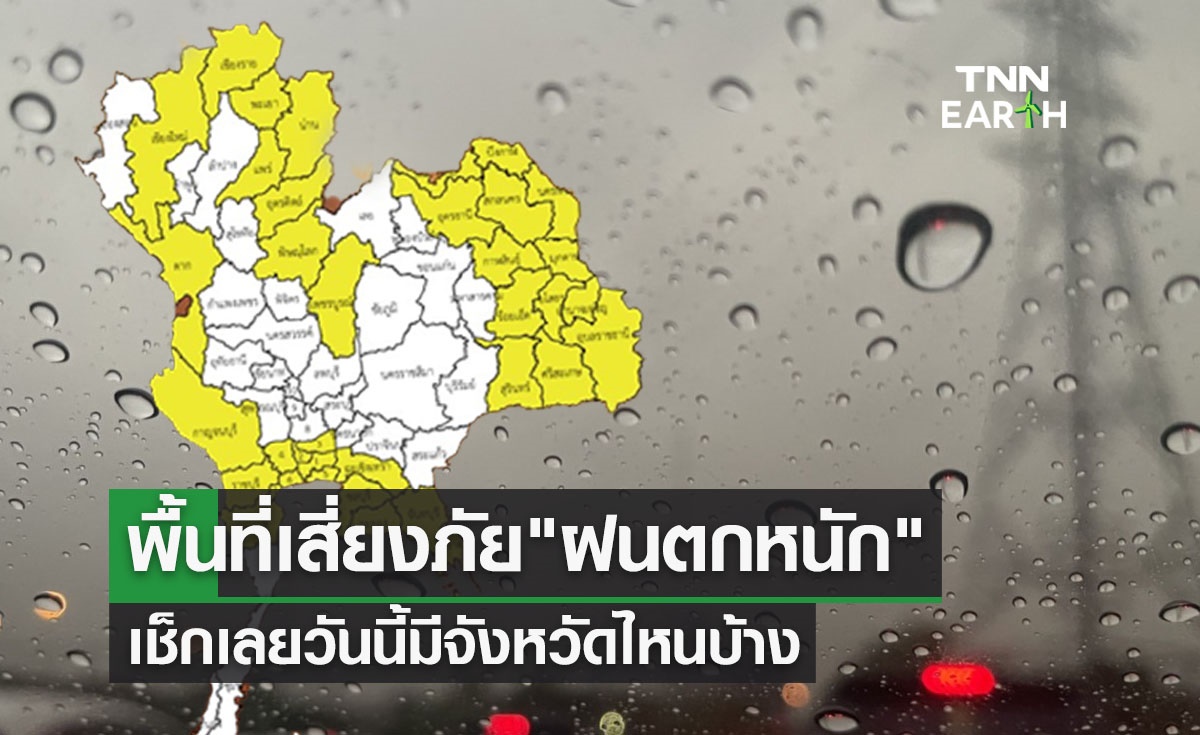พยากรณ์อากาศวันนี้ พื้นที่เสี่ยงภัย "ฝนตกหนัก" เช็กเลยที่นี่มีจังหวัดไหนบ้าง