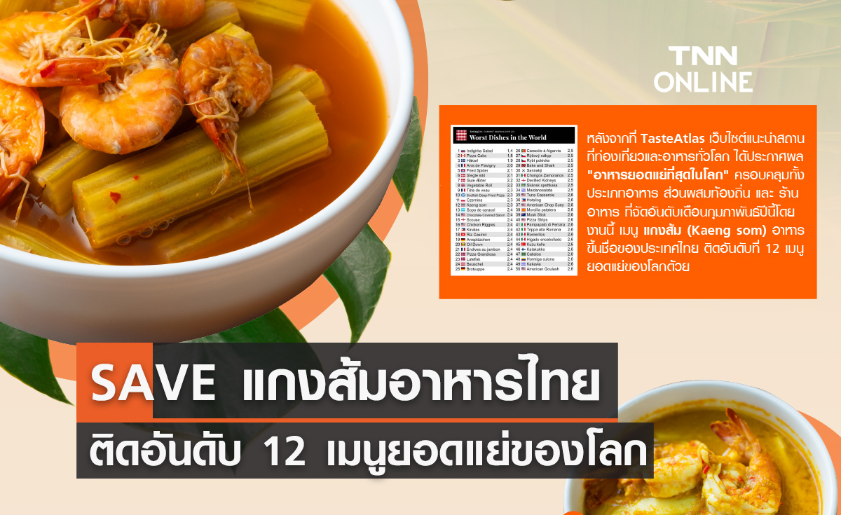 SAVE แกงส้ม อาหารรสเด็ดของไทย ติดอันดับ 12 เมนูยอดแย่ของโลก