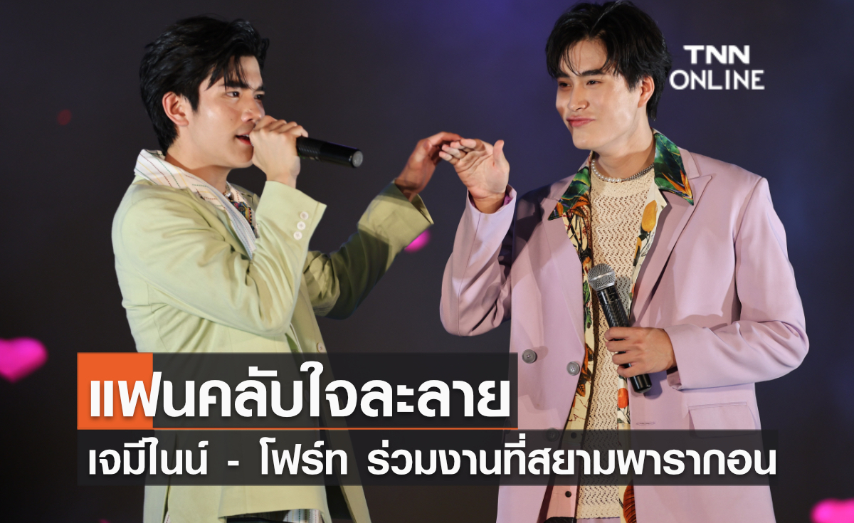 แฟนคลับใจละลาย  เจมีไนน์ - โฟร์ท ร่วมงานที่สยามพารากอน