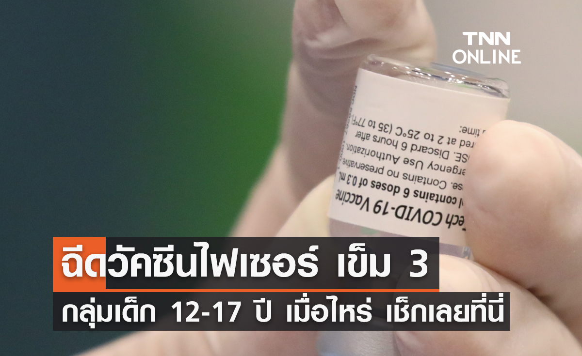 ฉีดวัคซีนไฟเซอร์ เข็ม 3 กลุ่มเด็ก 12-17 ปี เมื่อไหร่ เช็กเลยที่นี่? 