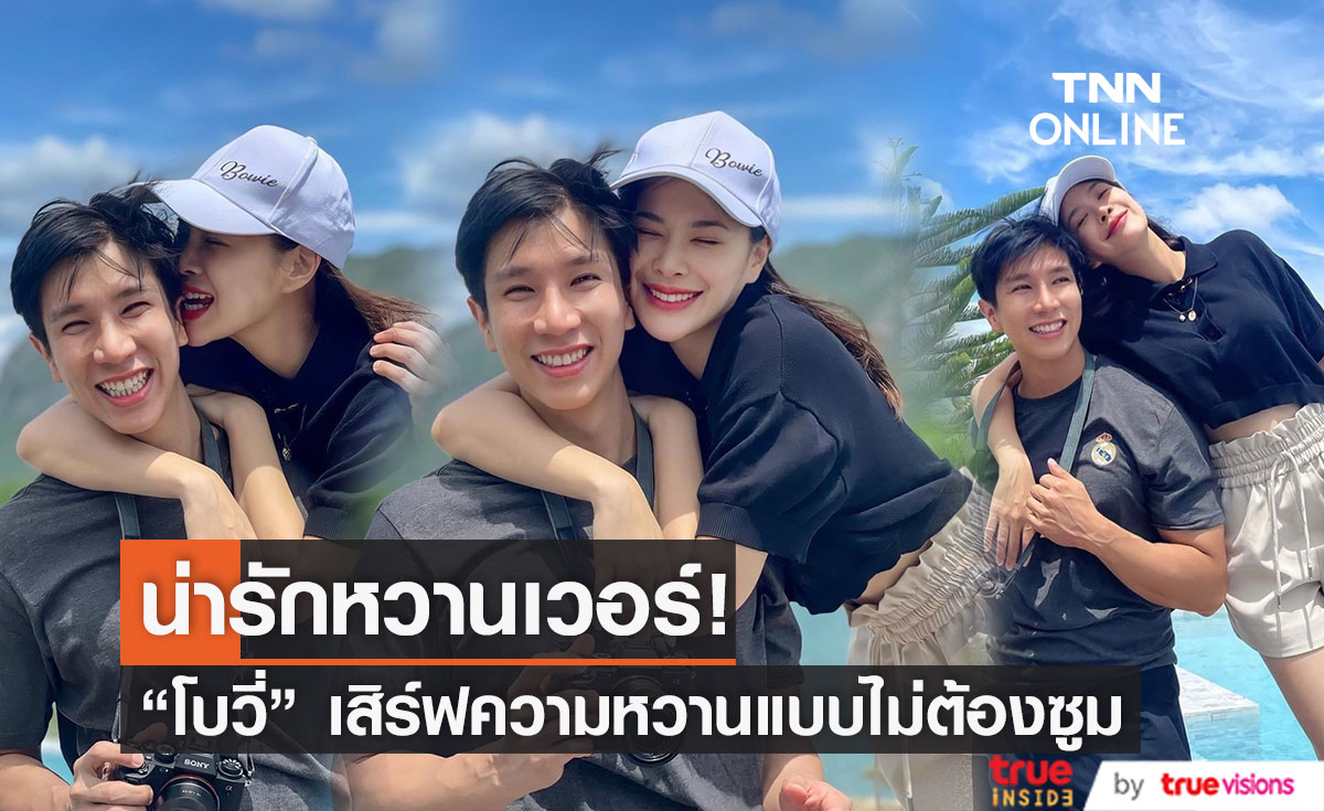 "โบวี่" ลงรูปคู่สวีต "ปู" ว่าที่เจ้าบ่าวแบบชัดๆ ไม่ต้องซูม!! 