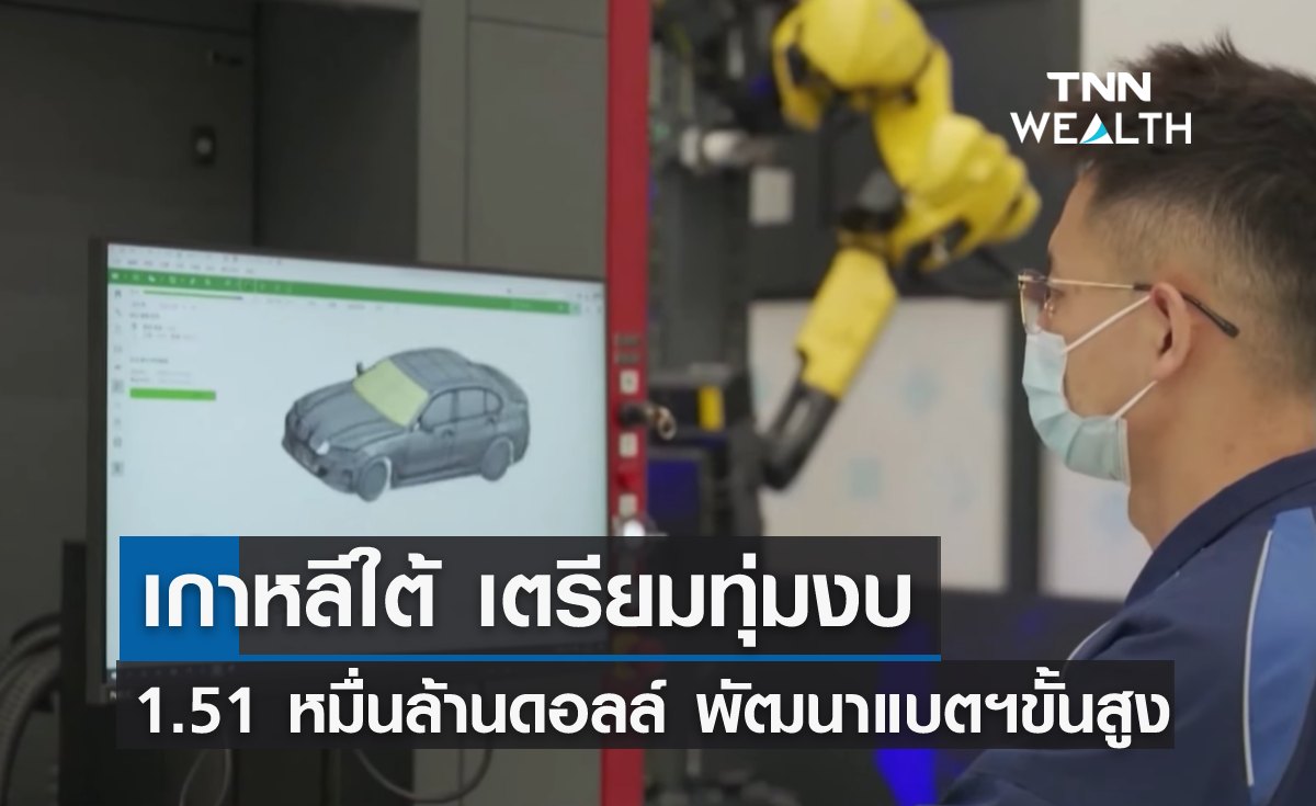 เกาหลีใต้ทุ่มงบ 1.51 หมื่นล้านดอลลาร์ พัฒนาแบตเตอรี่ขั้นสูง