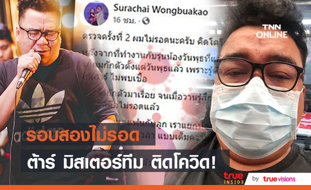 ไม่รอด! ต้าร์ มิสเตอร์ทีม ผลตรวจรอบสอง ติดโควิด-19 ไม่รอด! ต้าร์ มิสเตอร์ทีม ผลตรวจรอบสอง ติดโควิด-19