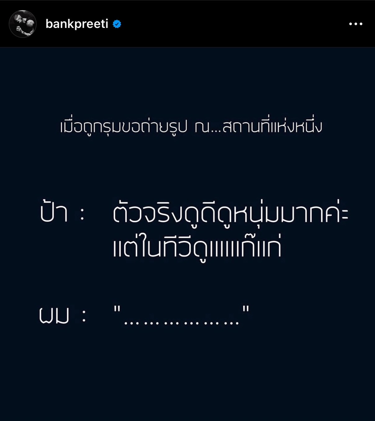 แบงค์ ปรีติ โพสต์ตัดพ้อ หลังเจอโมเมนต์ที่ทำให้สะเทือนใจ แบงค์ ปรีติ โพสต์ตัดพ้อ หลังเจอโมเมนต์ที่ทำให้สะเทือนใจ