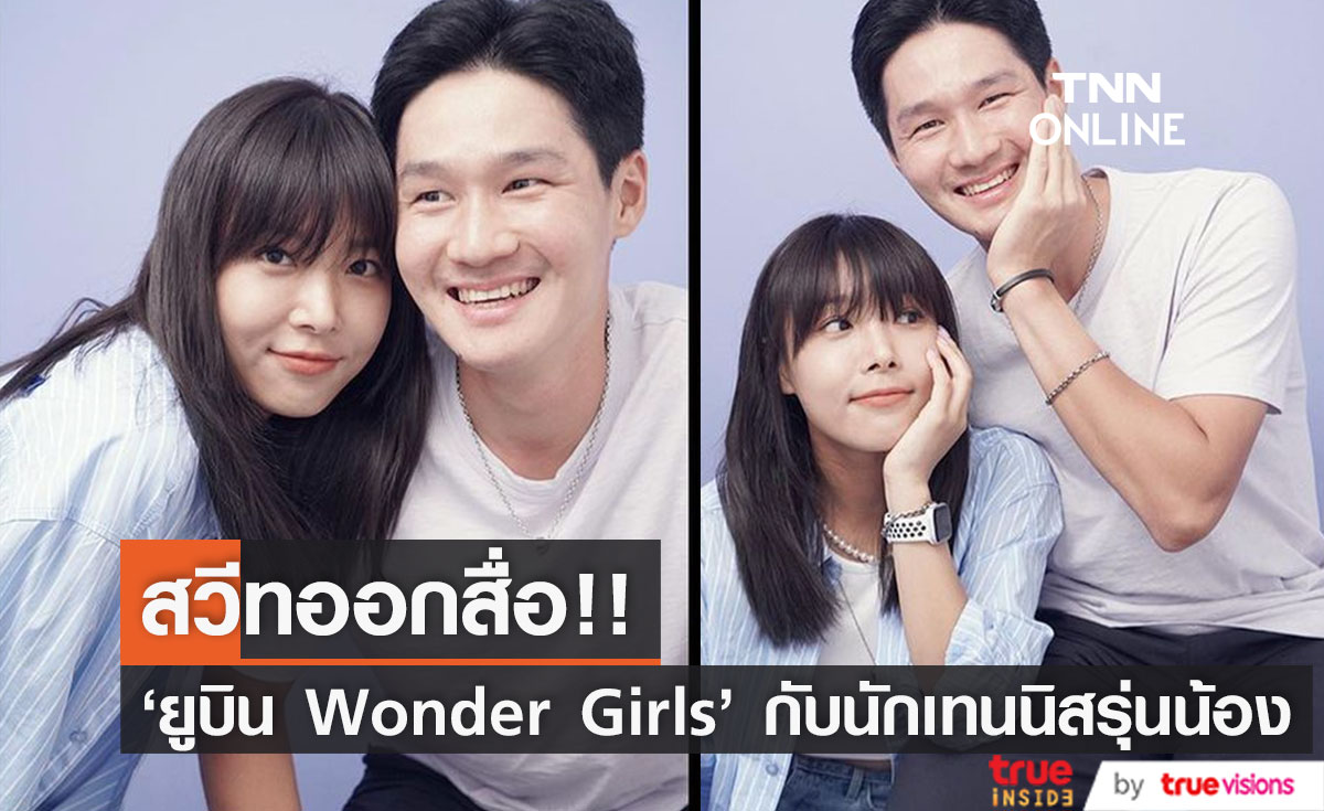 เปิดตัวหวานใจ!! 'ยูบิน Wonder Girls' เผยภาพคู่นักเทนนิสรุ่นน้องสุดสวีท