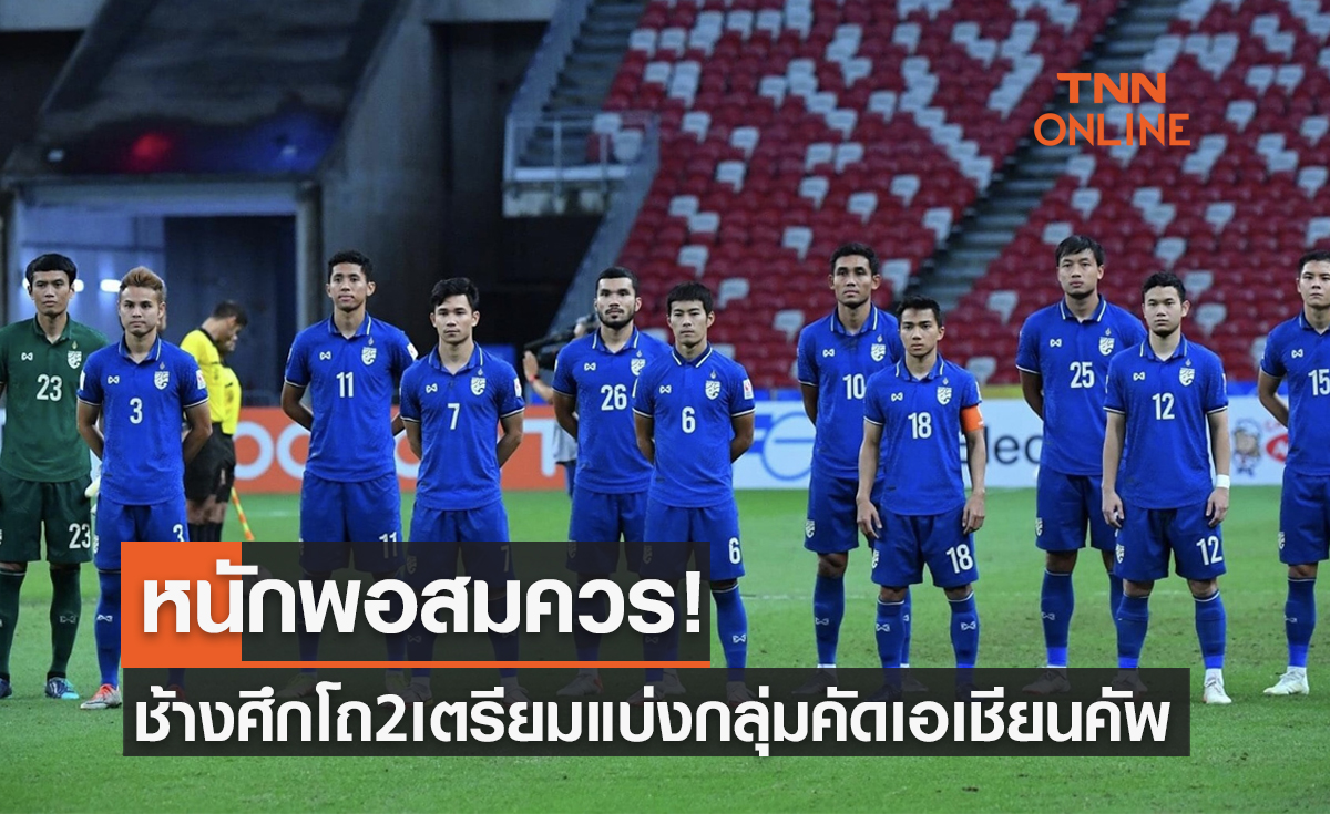 'ทีมชาติไทย' ถูกจัดอยู่ในโถสองก่อนจับสลากแบ่งกลุ่มคัดเอเชียนคัพ2023