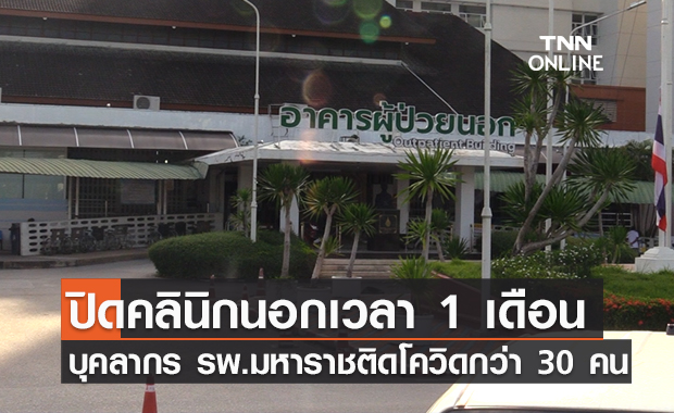 บุคลากร รพ.มหาราชนครศรีฯ ติดโควิดกว่า 30 คน ปิดคลินิกนอกเวลา 1 เดือน