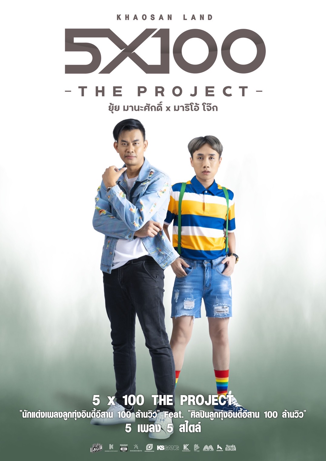 “Khaosan Land 5x100 The Project” “นักเขียนร้อยล้าน” ฟีทเจอริ่ง “นักร้องร้อยล้าน” “Khaosan Land 5x100 The Project” “นักเขียนร้อยล้าน” ฟีทเจอริ่ง “นักร้องร้อยล้าน”