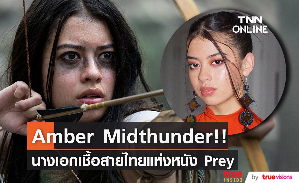 รู้จัก ‘แอมเบอร์ มิดธันเดอร์’!! นางเอกเชื้อสายไทยและนักรบหญิงแห่งหนัง Prey (มีคลิป)