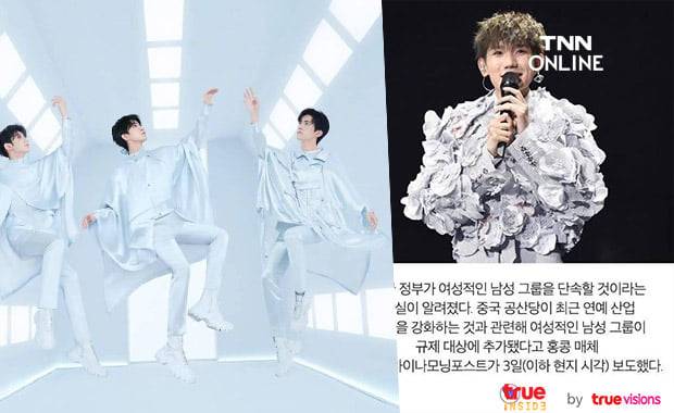 รัฐบาลจีนวางแผนสกัดดาวรุ่ง บอย กรุ๊ป จีนที่มีภาพลักษณ์คล้ายผู้หญิงมากเกินไป รัฐบาลจีนวางแผนสกัดดาวรุ่ง บอย กรุ๊ป จีนที่มีภาพลักษณ์คล้ายผู้หญิงมากเกินไป