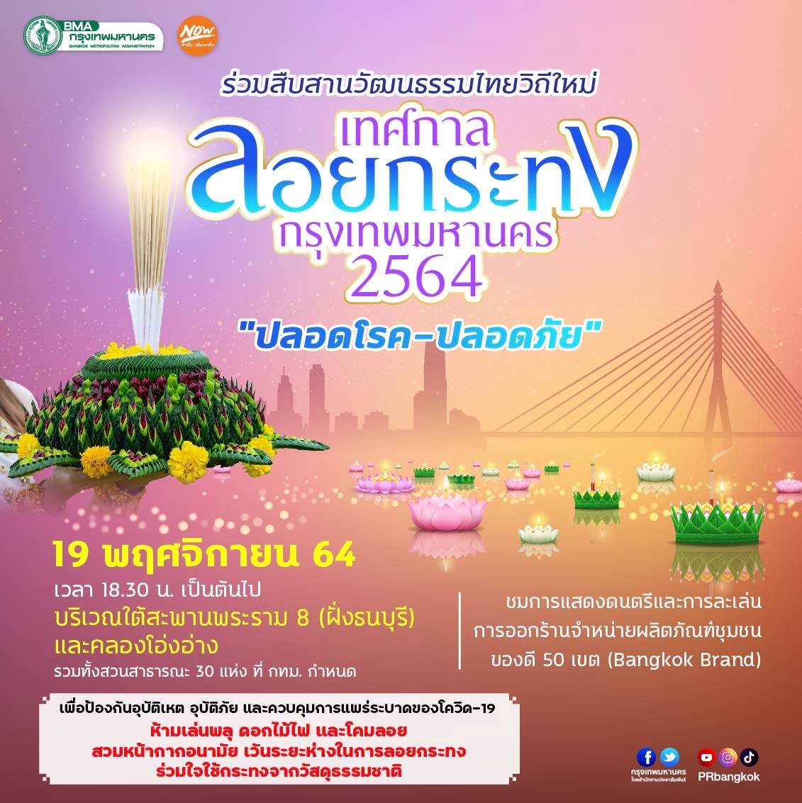 เช็กจุดลอยกระทงปี 2564 กทม.จัดยิ่งใหญ่ ‘คลองโอ่งอ่าง-สะพานพระราม 8’ เช็กจุดลอยกระทงปี 2564 กทม.จัดยิ่งใหญ่ ‘คลองโอ่งอ่าง-สะพานพระราม 8’
