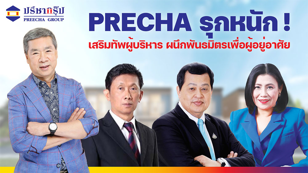 ปรีชา กรุ๊ป เสริมทัพทีมผู้บริหารและที่ปรึกษา หนุนพัฒนาธุรกิจอสังหาริมทรัพย์