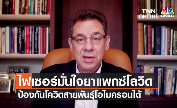 ไฟเซอร์ มั่นใจ ยาเม็ด "แพกซ์โลวิด" ป้องกันโควิดสายพันธุ์โอไมครอนได้