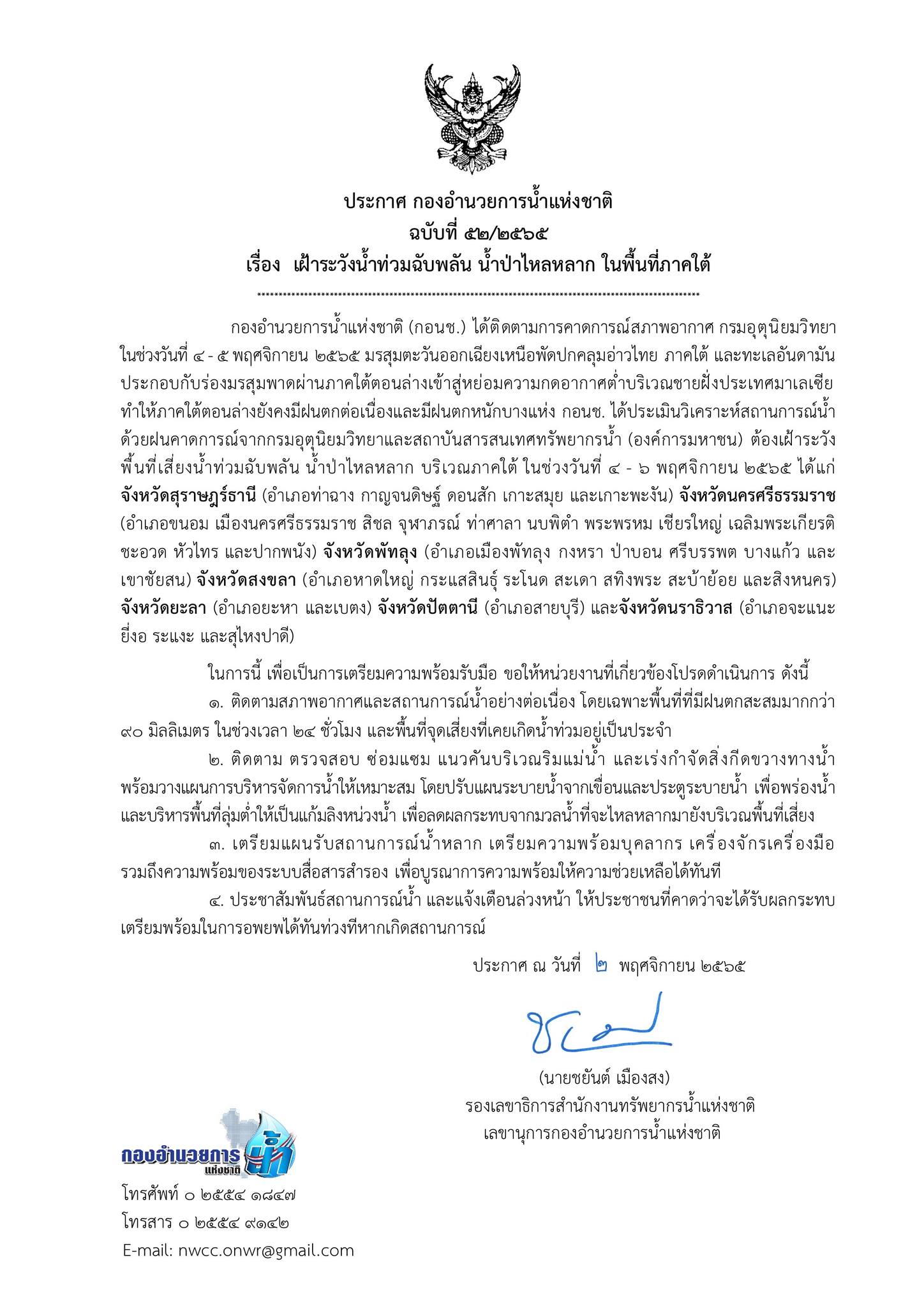 เตือน 7 จังหวัดนี้! ระวังน้ำป่า-น้ำท่วมฉับพลัน 4-6 พ.ย.