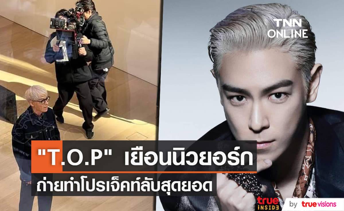 "T.O.P" ถ่ายทำโปรเจ็คท์ลับพร้อมทีมงานและโปรดักชั่นสุดอลังการที่นิวยอร์ก