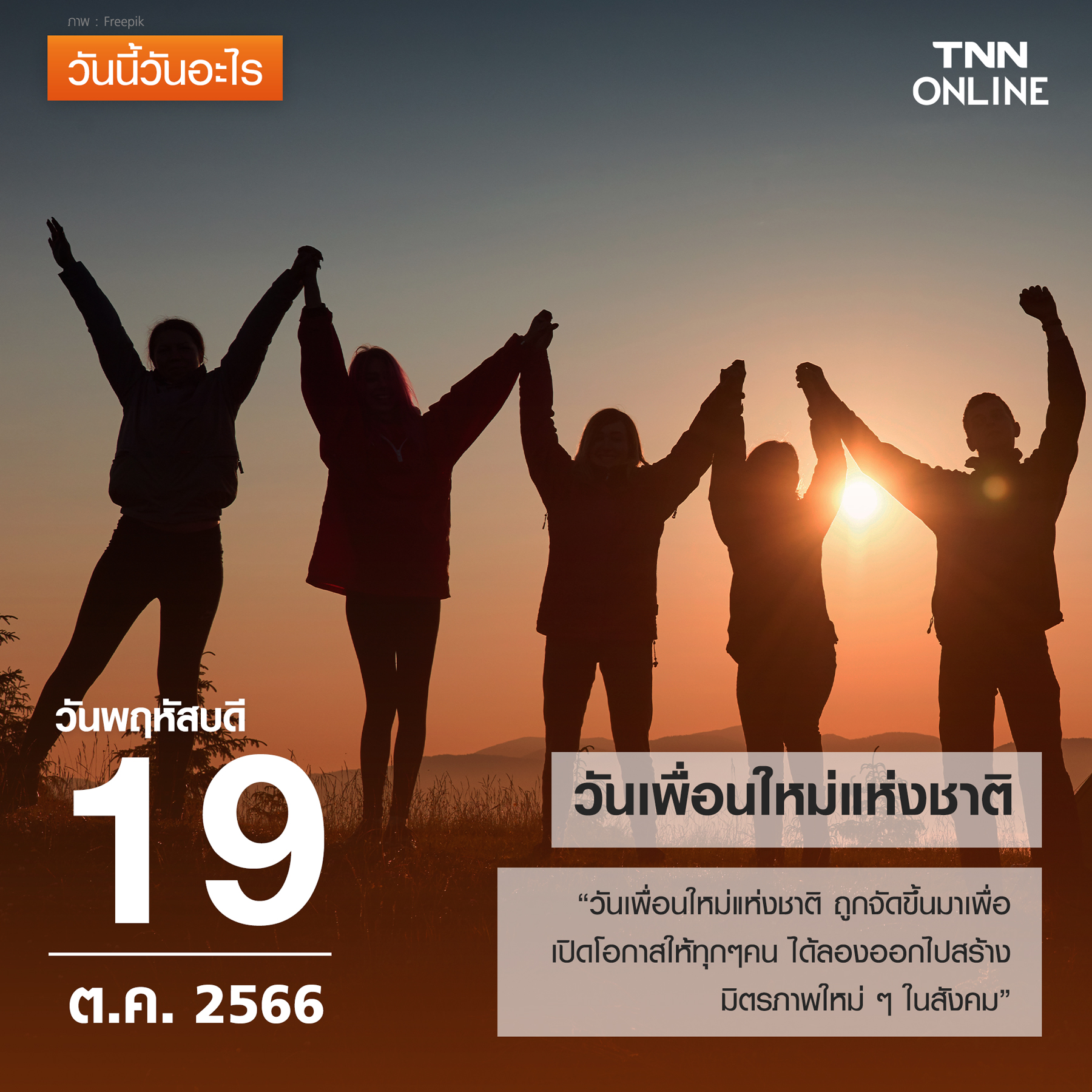 วันนี้วันอะไร 19 ตุลาคม ตรงกับ “วันเพื่อนใหม่แห่งชาติ” วันนี้วันอะไร 19 ตุลาคม ตรงกับ “วันเพื่อนใหม่แห่งชาติ”