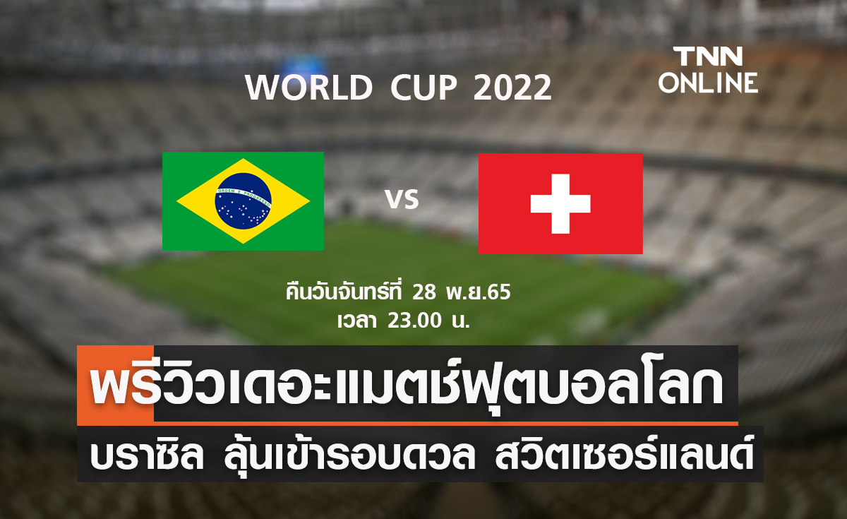 พรีวิว ฟุตบอลโลก 2022 : บราซิล พบ สวิตเซอร์แลนด์