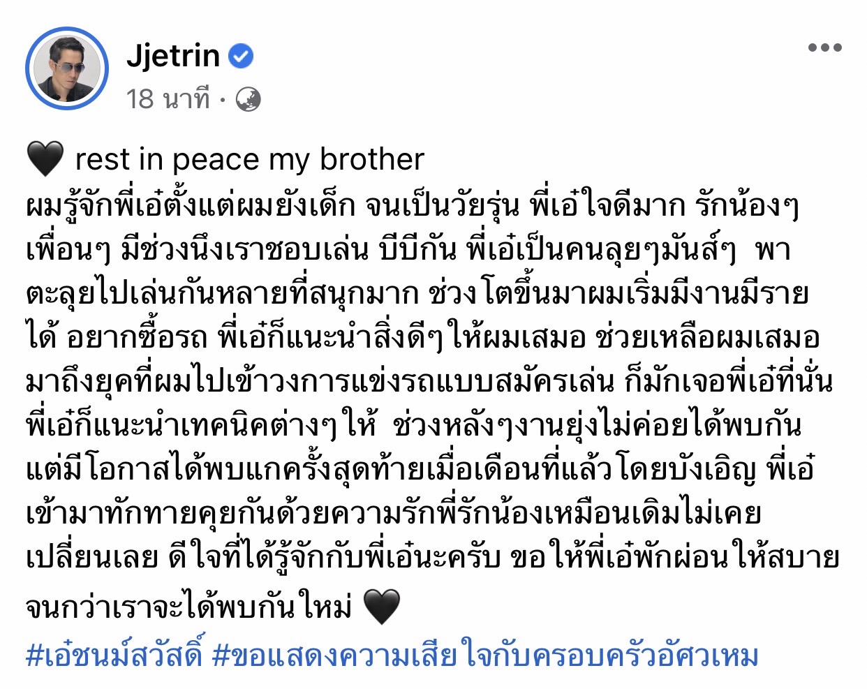 เจ เจตริน ร่วมโพสต์ไว้อาลัย เอ๋ ชนม์สวัสดิ์หลังพี่ที่รักได้จากไป