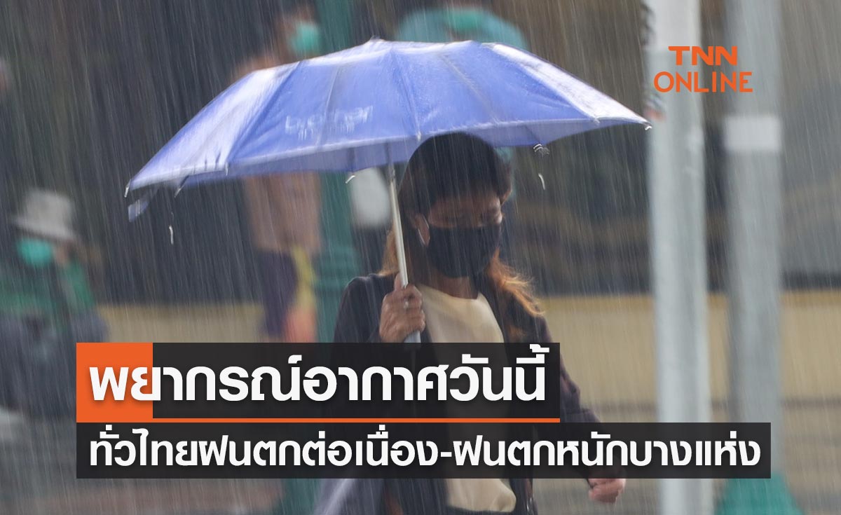 พยากรณ์อากาศวันนี้และ 7 วันข้างหน้า ทั่วไทยมีฝนตกต่อเนื่อง-ฝนตกหนักบางแห่ง 